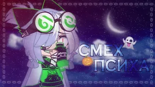 🎃СМЕХ ПСИХА [МЕМЕ] - Gacha Club (Original idea?) // HALLOWEEN SPECIAL🎃