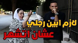 قلعت في القاء عشان تتشهر - هو في كده !! - هتموت ضحك