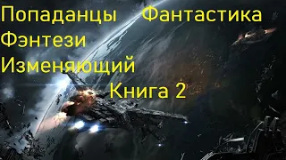 Изменяющий Попаданцы Книга 2