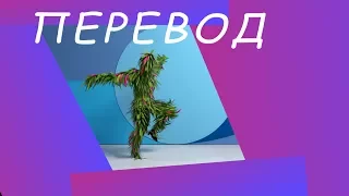 ПЕРЕВОД ПЕСНИ Major Lazer – Light it Up (Засияй)