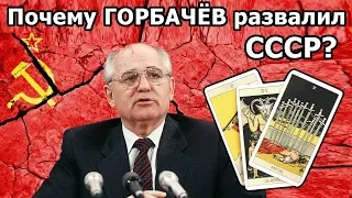 Почему М.С. Горбачёв разваливал СССР? Какие были причины на самом деле? Онлайн гадание Таро.