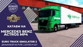 ✅EURO TRUCK SIMULATOR 2 1.36●ДАЛЬНОБОЙ НА ACTROS MP4●Live Stream●На Руле Logitech g27