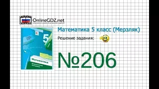 Задание №206 - Математика 5 класс (Мерзляк А.Г., Полонский В.Б., Якир М.С)