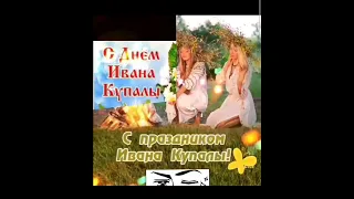 С Днём Ивана Купалы!🥰🤗🙏7 июля 🌺поздравляю 🥳