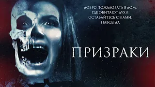 Призраки / The Haunted (2018) / Ужасы