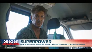 SUPERPOWER- დოკუმენტური ფილმი უკრაინაზე