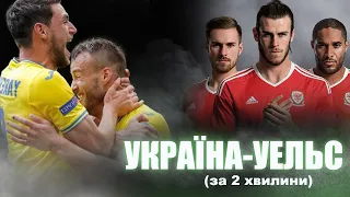 Збірна України VS Уельс за 2 хвилини 50 секунд