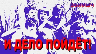 Ефимыч - И дело пойдёт!