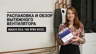 Распаковка и обзор одного из лучших вентиляторов для ванной Maico ECA 100 ipro KVZC