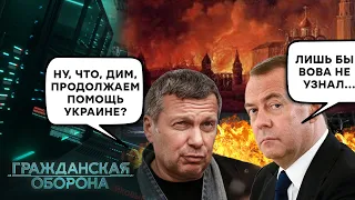 Пока у Путина зрел НОВЫЙ план, Соловьев и Медведев ПОМОГАЛИ Украине! КАК ТАК? - Гражданская оборона