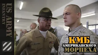 КМБ американского Морпеха - USMC Boot Camp.