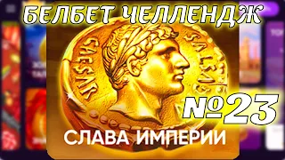 Белбет челендж 2 #23 Слава Империи!50 вращений по 2 рубля челендж! Продолжаем крутить belbet!