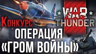 Операция "Гром Войны". Выиграйте PS4 в стиле War Thunder * Обновлено: Первая победа! *