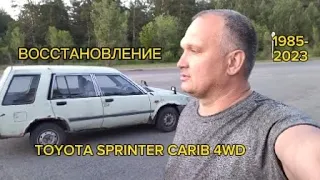 ВОССТАНОВЛЕНИЕ TOYOTA SPRINTER CARIB 4WD 1985-2023