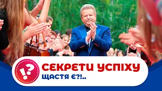 СЕКРЕТИ УСПІХУ "ЩАСТЯ Є?!..."