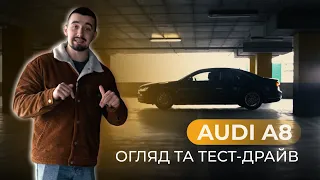 КРАЩА ЧИ ГІРША СЕРЕД СЕДАНІВ? AUDI A8 - тест-драйв та огляд!