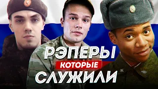 КАКИЕ РЭПЕРЫ СЛУЖИЛИ в АРМИИ?