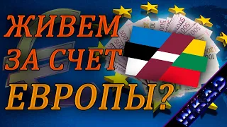 Дотационный регион ЕС. Страны Балтии существуют на деньги Европы?