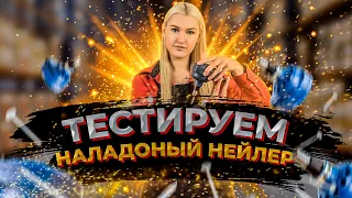 Наладонный нейлер. Зачем? И почему?