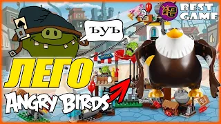 🔥ИСТОРИЯ НАБОРОВ ЛЕГО ПО Angry Birds🔥