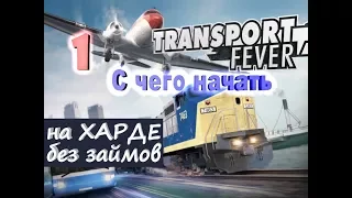 Transport Fever №1 С чего начать?