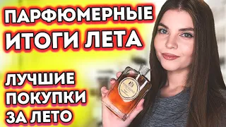 ☀️ПАРФЮМЕРНЫЕ ИТОГИ ЛЕТА☀️ЛУЧШИЕ АРОМАТЫ КУПЛЕННЫЕ ЗА ЛЕТО❤️ ВАУ АРОМАТЫ 🤩 Новые ароматы для женщин