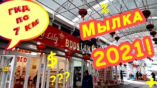 МЫЛКА 2021! 7 КМ, Одесса! Краткий обзор!