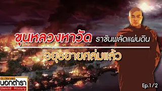 สมเด็จพระเจ้าอุทุมพร การเมืองช่วงปลายอยุธยา ในวงล้อมพม่า (1/2) I ประวัติศาสตร์นอกตำรา Ep 195