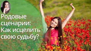 Родовые сценарии: Как исцелить свою судьбу. Елизавета Вацлавская