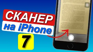 БЕСПЛАТНЫЙ сканер для айфона|Как сканировать документы на iPhone