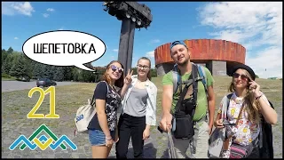 SLAVUTA, SHEPETIVKA (Day 18) Ostrovsky Museum, Press and Quest 🚂 Ornament Way #21