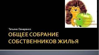 Общее собрание собственников помещений МКД