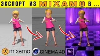 Экспорт персонажа и анимации MIXAMO в Cinema 4D и After Effects