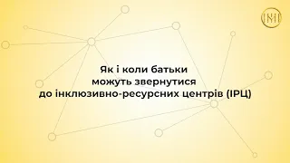 Як і коли батьки можуть звернутися до інклюзивно-ресурсних центрів