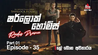 Sherlock Holmes | Sussex Vampire | ලේ බොන අවතාරය | Episode 35 | Part 01 | SIRASAFM | 2023 #sherlock