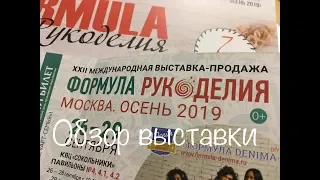 #57. Обзор выставки Формула рукоделия Сентябрь 2019/Москва