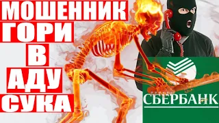 НА КАРТЕ 300 000 руб А ТЫ ГОРИ В АДУ ЖАЛКИЙ РАЗВОДИЛА мошенники сбербанк звонят по телефону