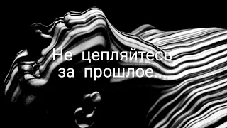 Не цепляйтесь за прошлое...  Стихи Читает Тайболева Ольга . Автор Ирина Амирова