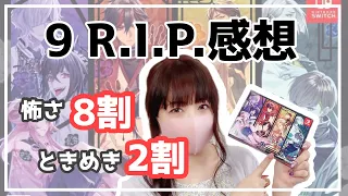 【乙女ゲーム感想】9 R.I.P.👻怖がりでもプレイ出来ました！【ネタバレ有り】