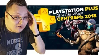 PlayStation Plus Для Ленивых – Сентябрь 2018