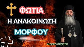 Φωτιά η Ανακοίνωση Μόρφου