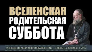 Что такое вселенская родительская суббота