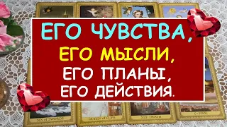 ЕГО ЧУВСТВА, ЕГО МЫСЛИ, ЕГО ПЛАНЫ, ЕГО ДЕЙСТВИЯ. Таро Онлайн Расклад Diamond Dream Tarot