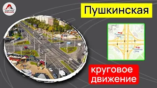 Круговое движение. Проезд перекрестка с круговым движением. Метро Пушкинская.