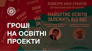 Гроші на освітні проекти