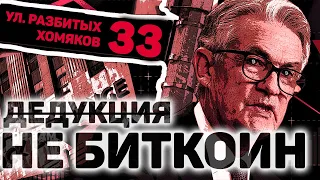 БИТКОИН В РОСТ! КРАСОТА И УРОДСТВО США И ФРС! (ПОЛНЫЙ МЕТР)