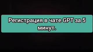 Как зарегистрироваться в чате GPT за 5 минут в России. Самая простая регистрация. Chat GPT от Openai