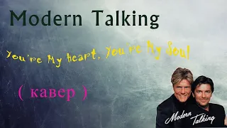 Modern Talking - Youre My Heart, Youre My Soul на гитаре  ( кавер )