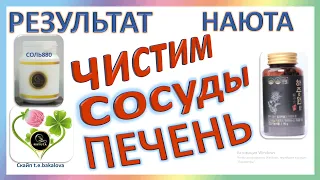 НАЮТА-КАК ПОЧИСТИТЬ СОСУДЫ,КАПИЛЛЯРЫ и ПЕЧЕНЬ! NAYUTA