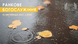 Ранкове богослужіння | Церква «Вефіль» | 12.11.2023